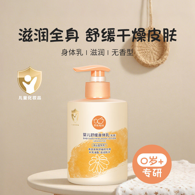 贝比拉比婴儿身体乳四季保湿滋润舒缓润肤乳儿童宝宝防干燥润肤液