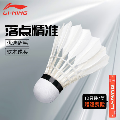 李宁羽毛球 G100S鹅毛球耐打俱乐部训练球 G800/900国际比赛用球 - 图2