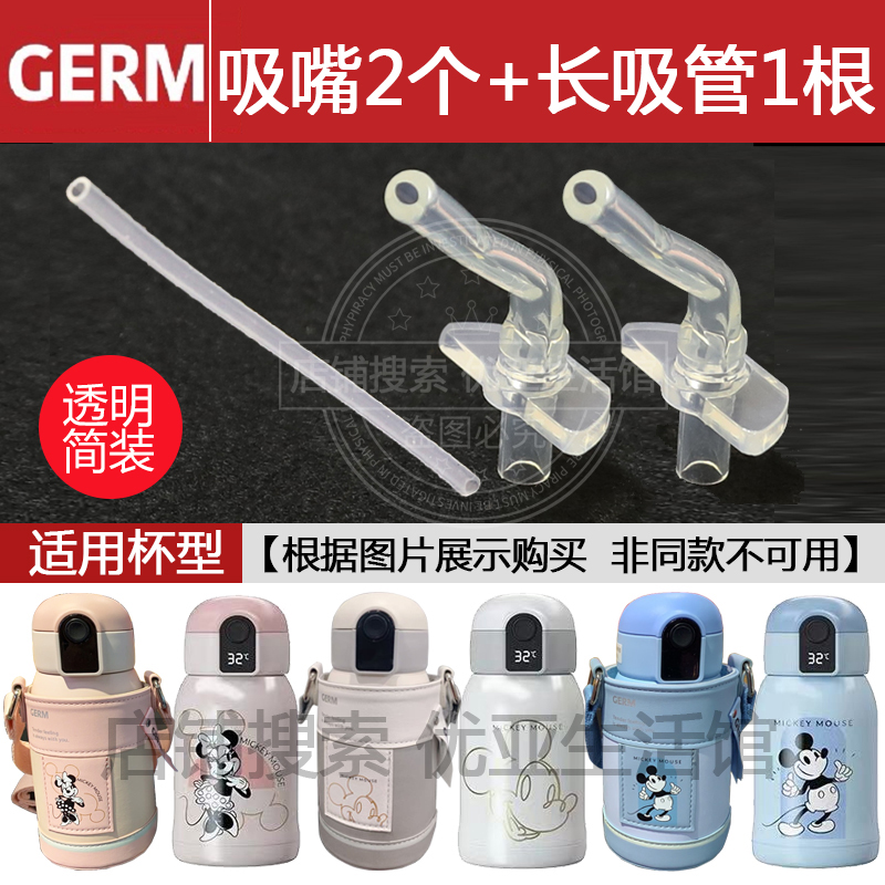 GERM格沵迪士尼智能儿童保温杯原装替换吸嘴吸管杯子水杯水壶配件