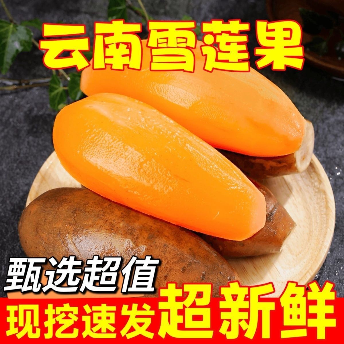 新果云南天山雪莲果新鲜水果黄心清甜特级当季整箱红泥沙大长果