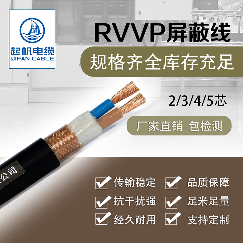 起帆电线 RVVP6芯0.3/0.5/1.5/2.5-10平方屏蔽线电源线软线 100米 - 图0