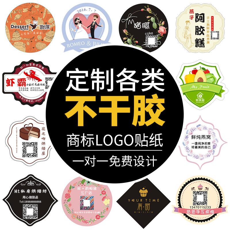 logo贴纸定制广告包装不干胶印刷外卖标贴订制商标二维码标签设计 - 图0