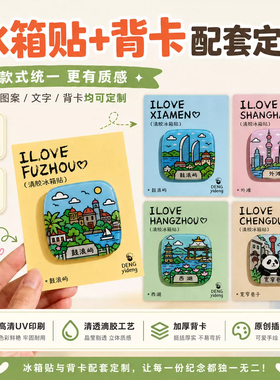 城市地名文创冰箱贴定制纪念礼品