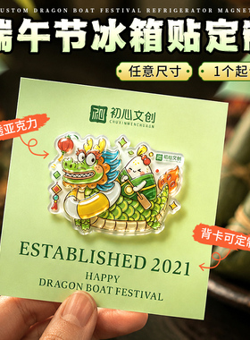端午节磁吸冰箱贴定制亚克力文创来图定做粽子节日礼品异形软磁贴