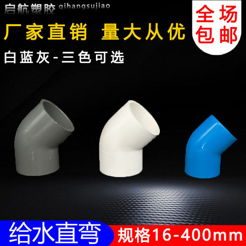 PVC给水管45度弯头管件上水管配件110鱼缸接头20 25 32 40 50 75 - 图0