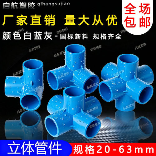 PVC立体三通四通五通六通90度直角架子接头给水管 20 25 32 40 50 - 图1