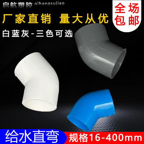 PVC给水管45度弯头管件上水管配件110鱼缸接头20 25 32 40 50 75 - 图1