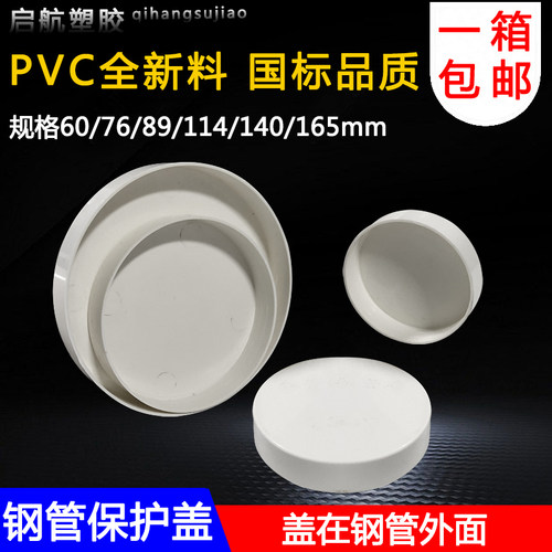 PVC钢管保护盖 管帽 钢管堵头封头铁管堵盖6076 89 114 140 165mm - 图0
