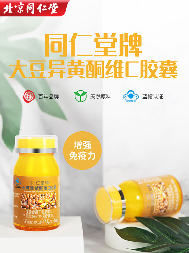 北京同仁堂大豆异黄酮雌激素胶囊 聚德堂保健品普通植物提取物