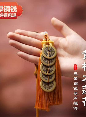 纯铜大五帝钱加厚真品铜钱庭院别墅入户门对门铜葫芦朱砂五帝钱串