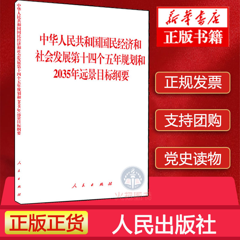 支持团购】中华人民共和国国民经济和社会发展第十四个五年规划和2035年远景目标纲要 人民出版社 未来经济社会发展正版书籍 - 图1