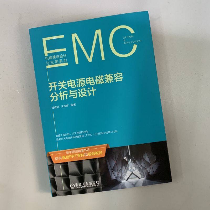 开关电源电磁兼容分析与设计 EMC分析与设计 性能及可靠性 开关电源 电磁兼容  开关电源电磁兼容  电源产