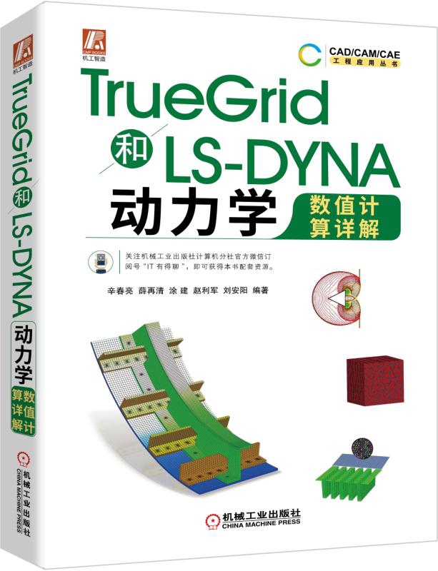 TrueGrid和LS-DYNA动力学数值计算详解  辛春亮   详细讲解了TrueGrid和LS-NYNA - 图0