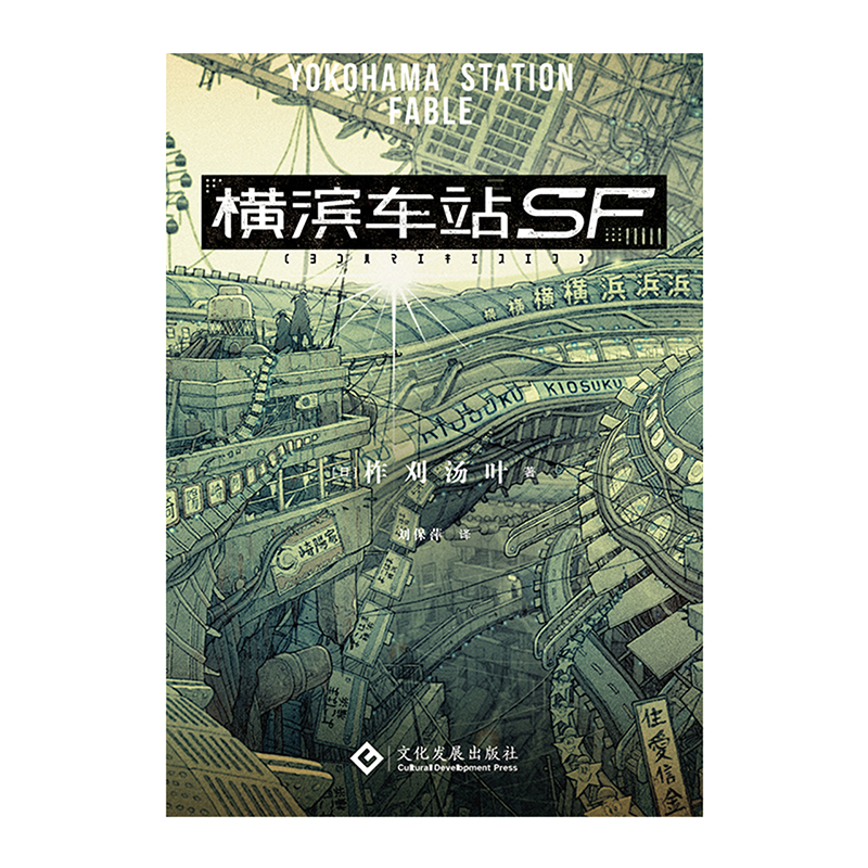 横滨车站SF(日)柞刈汤叶《三体》日文译者大森望日本SF协会会长 畅销轻小说 - 图0