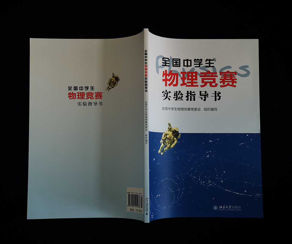 全国中学生物理竞赛实验指导书 北京大学出版社 中学物理教学的参考书 物理竞赛书奥赛考 书奥赛物理题选物理奥赛集训书 - 图0