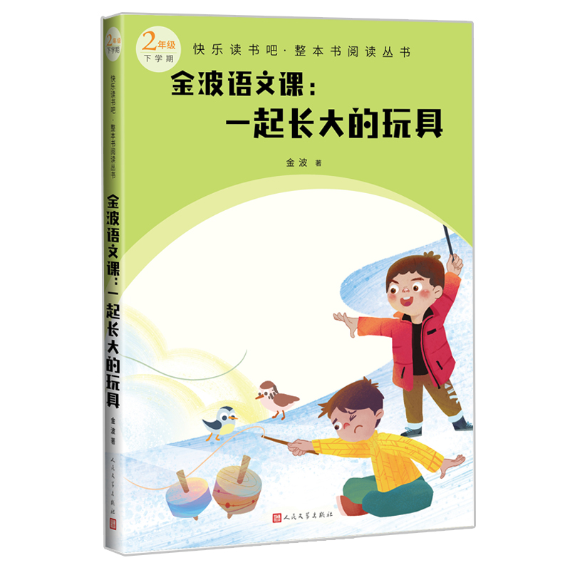 金波语文课——一起长大的玩具快乐读书吧整本书阅读丛书作者金波人民文学出版社精美插图全彩大字-图0