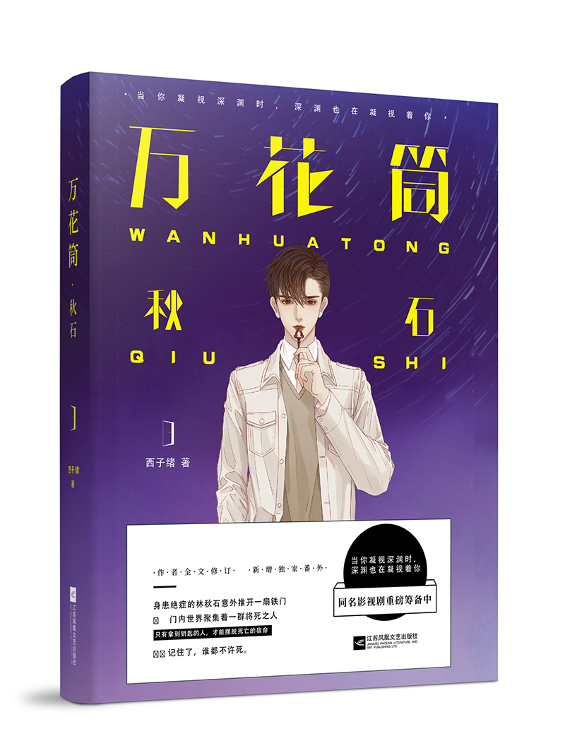 【赠书签+随机手提袋】官方正版 万花筒小说全套 共4册西子绪 赠品齐全万花筒秋石+2南烛+3千里+4一榭 死亡万花筒实体书我五行缺你 - 图0