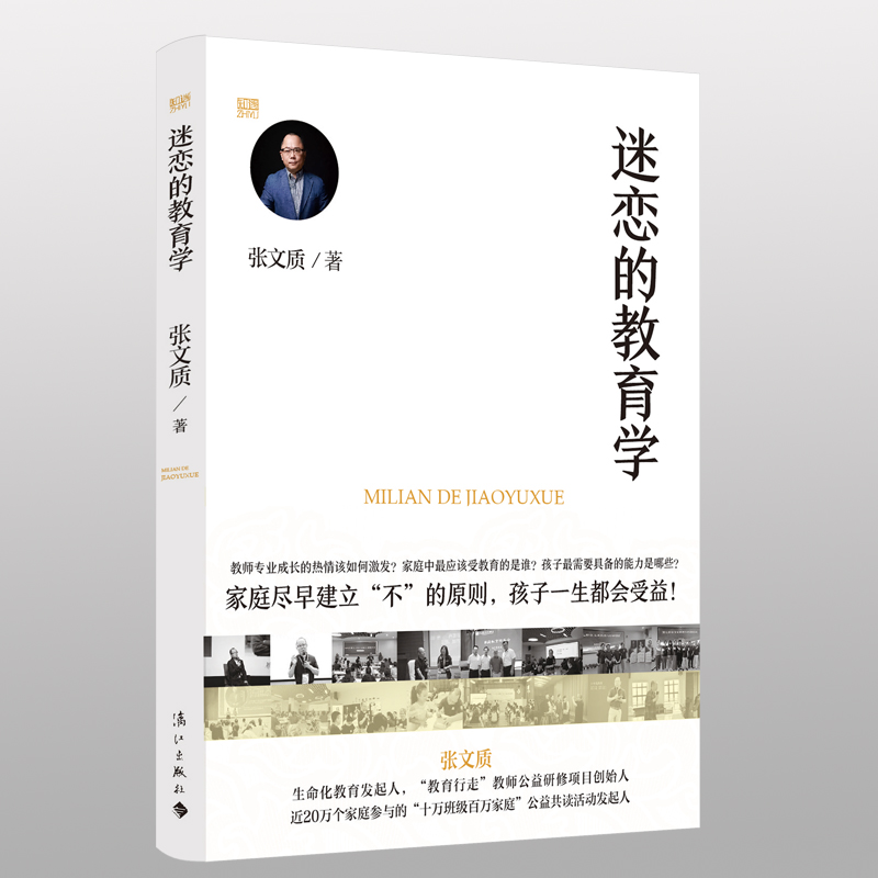 迷恋的教育学张文质著聚焦家教痛点、教育现状，让好的教育成为可能有宏观思考，有微观方法-图0