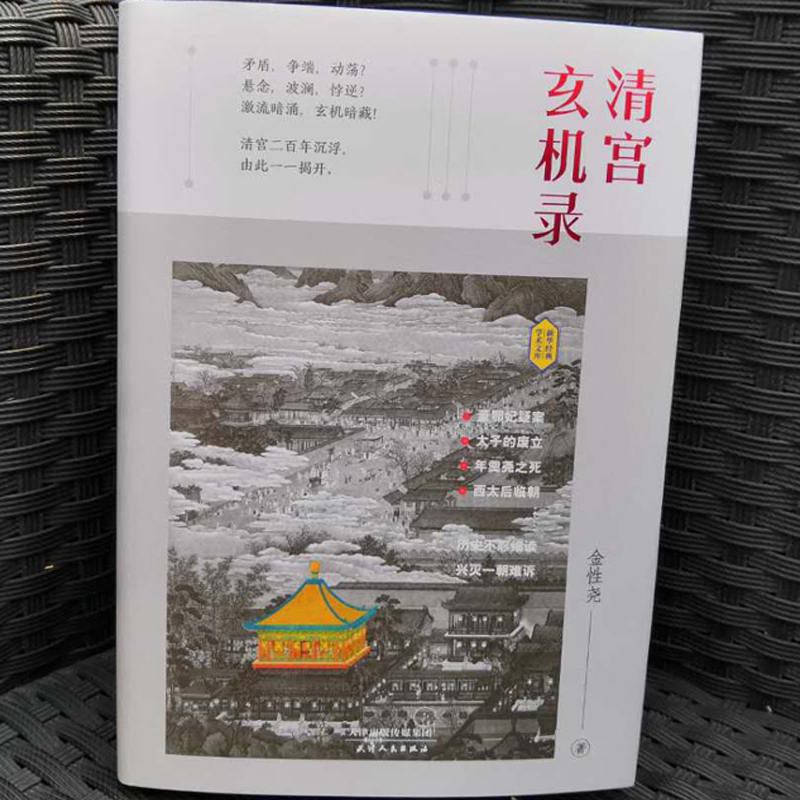 清宫玄机录金性尧清朝野史大清王朝未解之谜清宫八大疑案秘闻孝庄皇太后努尔哈赤的秘密多尔衮皇太极定立中 - 图1