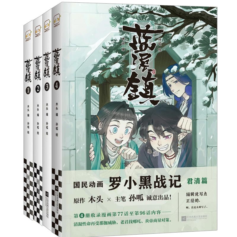 【现货包邮】蓝溪镇1-4 全套 木头编孙呱绘 罗小黑战记漫画前传国漫奇幻温暖MTJJ君清篇老君清凝玄离国漫爆笑搞笑幽默动漫漫画书籍 - 图3