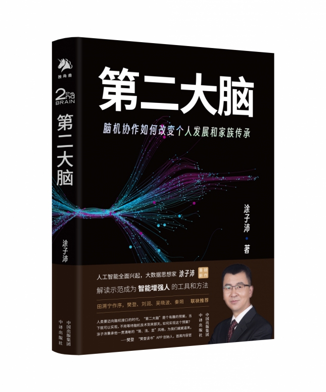 第二大脑：脑机协作如何改变个人成长和家族传承 第二大脑将打破你的认知边界和思维极限，助你 - 图0