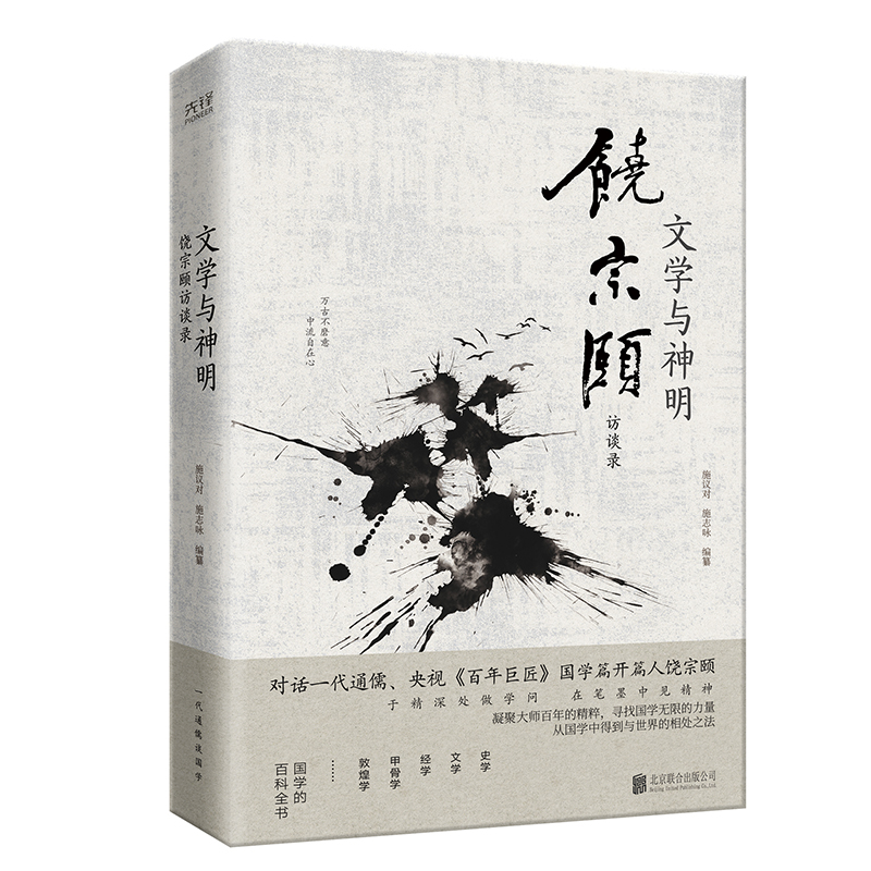 文学与神明：饶宗颐访谈录 打破今古中外的界限 打通时间与空间的隔阂 对话一代通儒 百年巨匠饶宗 - 图0