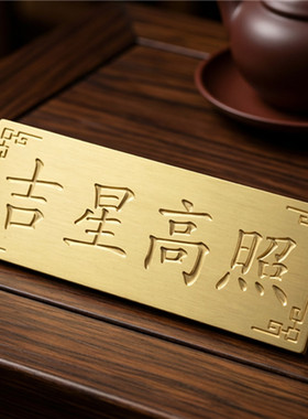 中式纯黄铜雕刻镇宅纳福牌摆件