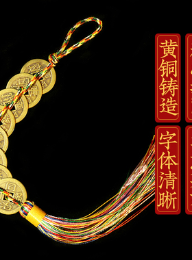 黄铜彩绳五帝钱五六七八九帝铜钱挂件化门对门居家玄关解门口挂饰