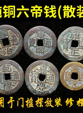 吉祥好物纯铜五帝钱压门槛随身