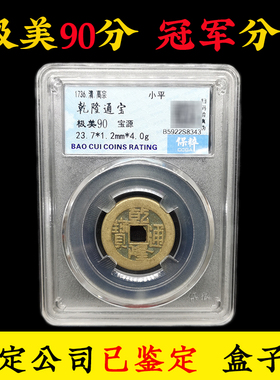 乾隆通宝黄铜真品古铜钱清朝门槛