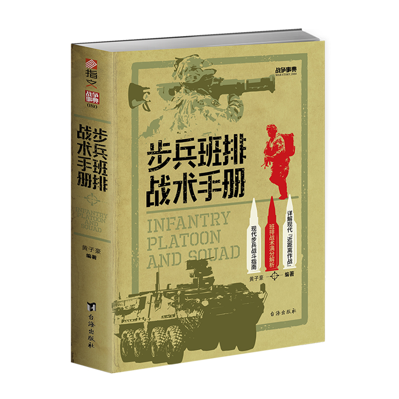 【3册套装】《小单位作战技能手册》+《步兵班排战术手册》+《单兵作战技能手册》