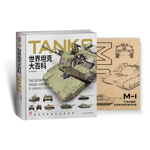 【赠M1手册】《世界坦克大百科》大度12开精装全彩铜版纸坦克100余年发展视觉指南3D复原坦克外观内构展现坦克技术的演变与发展 - 图3