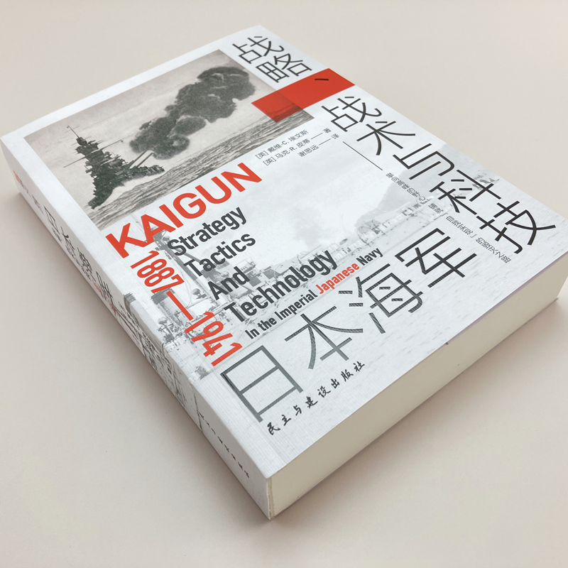 【官方正版】日本海军战略、战术与科技：1887—1941  指文图书日本海军发展历程 战略战术军事史黄海海战日俄战争对马海战一战