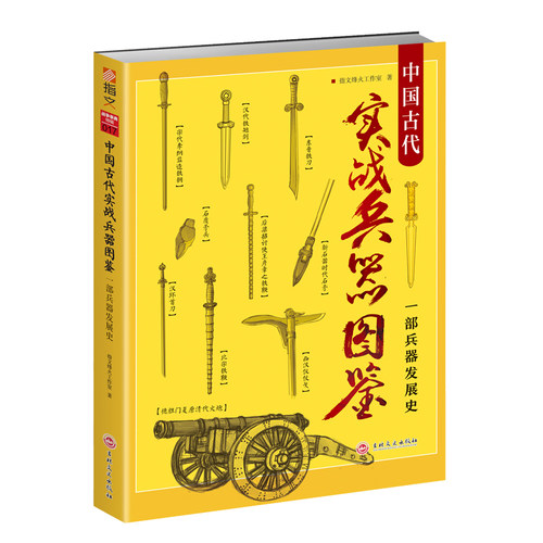 【秒杀套装】《战争事典057：中国甲胄史图鉴》+《中国古代实战兵器图鉴》盔甲冷兵器古战装备战史 - 图1