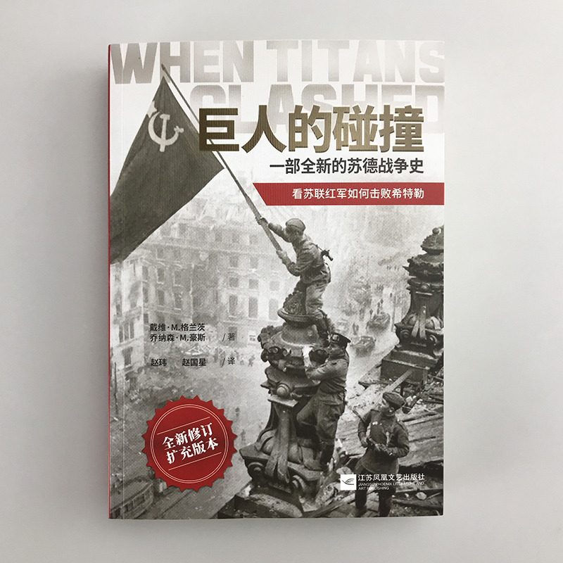 【官方正版现货】《巨人的碰撞:一部全新的苏德战争史》戴维·M. 格兰茨，乔纳森·M. 豪斯指文东线文库二战卫国战争巴巴罗萨行动 - 图1