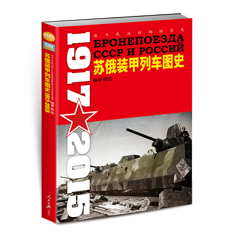 【正版套装】二战德国、苏俄装甲列车图史（2册装）指文图书 军事书籍 二战 军事文化 陆军 装甲列车 武器装备 二战军事畅销图书