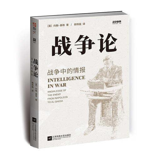 【官方正版现货】战争事典064《战争论:战争中的情报》从拿破仑时代到基地组织时期之敌知情报间谍军事历史指文书籍拿战二战-图3