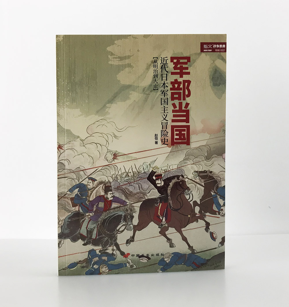 【官方正版现货】战争事典特辑022《军部当国：近代日本军国主义冒险史》指文世界军事历史明治日俄战争甲午海战伊藤博文日本天皇-图0