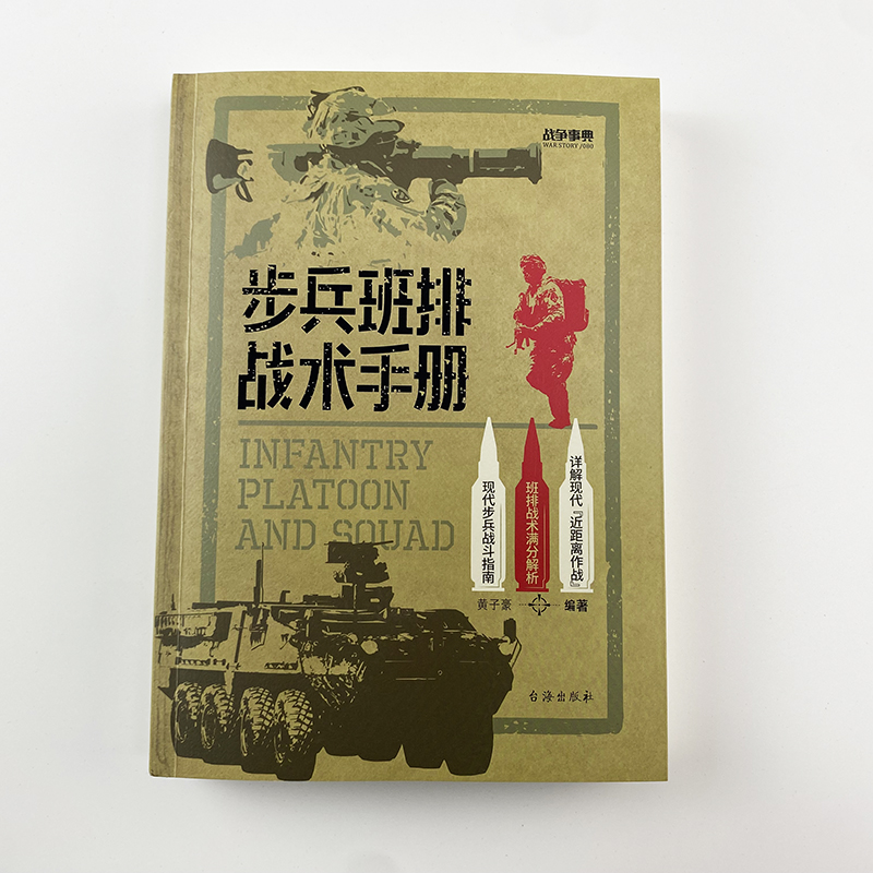 【正版新书】战争事典080《步兵班排战术手册》现代步兵战斗指南近距离作战城市作战小单位作战格斗技能伪装实战反装甲通讯战术 - 图0