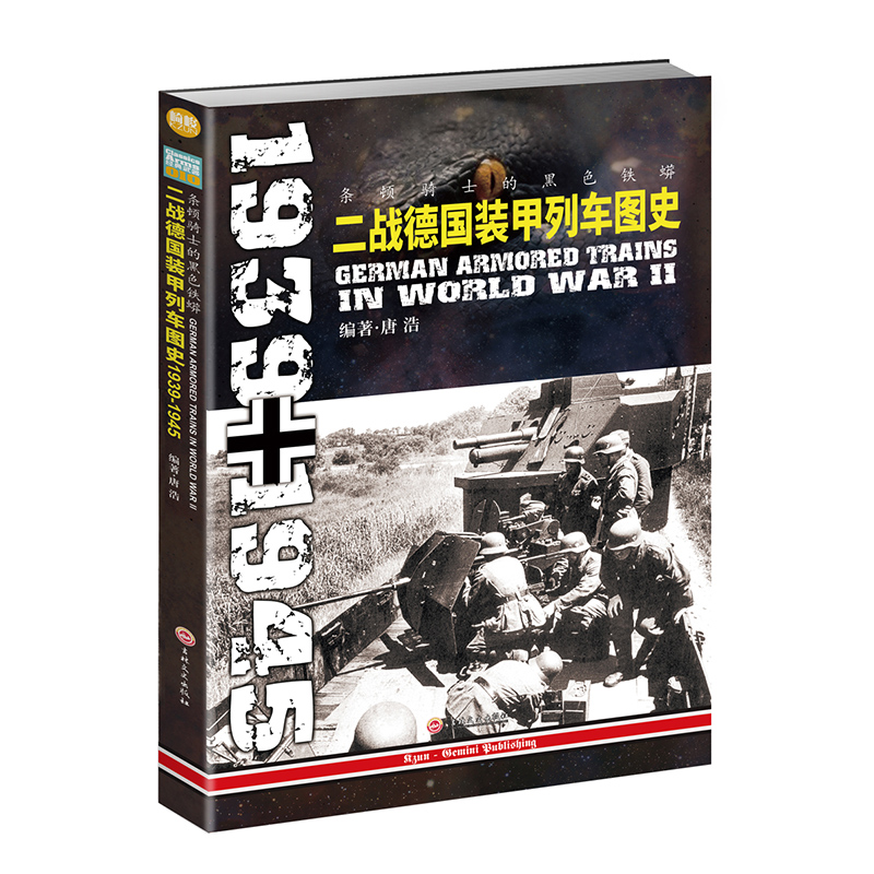 【正版套装】二战德国、苏俄装甲列车图史（2册装）指文图书 军事书籍 二战 军事文化 陆军 装甲列车 武器装备 二战军事畅销图书