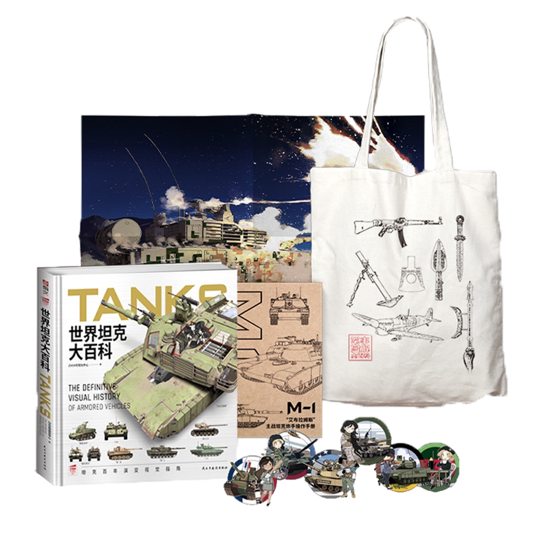 《世界坦克大百科》+文创合集(炮手操作手册+帆布袋+坦克海报+坦克女兵贴纸)大度12开精装坦克100余年发展视觉指南
