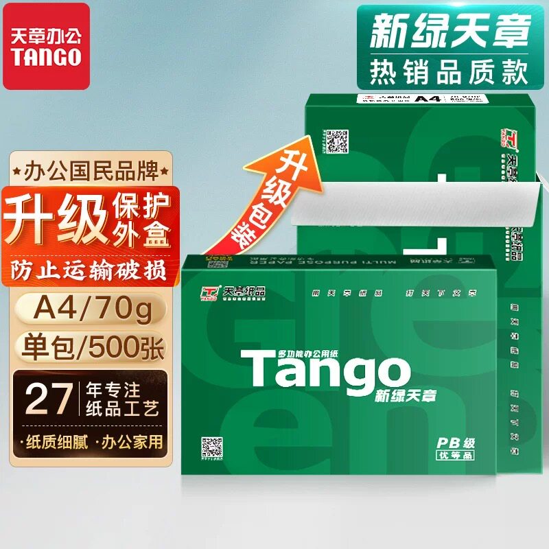 【官方直营】新绿天章A4纸a4纸打印复印纸70克80克单包500张一包包邮办公用纸a4打印白纸草稿纸学生用纸A4纸