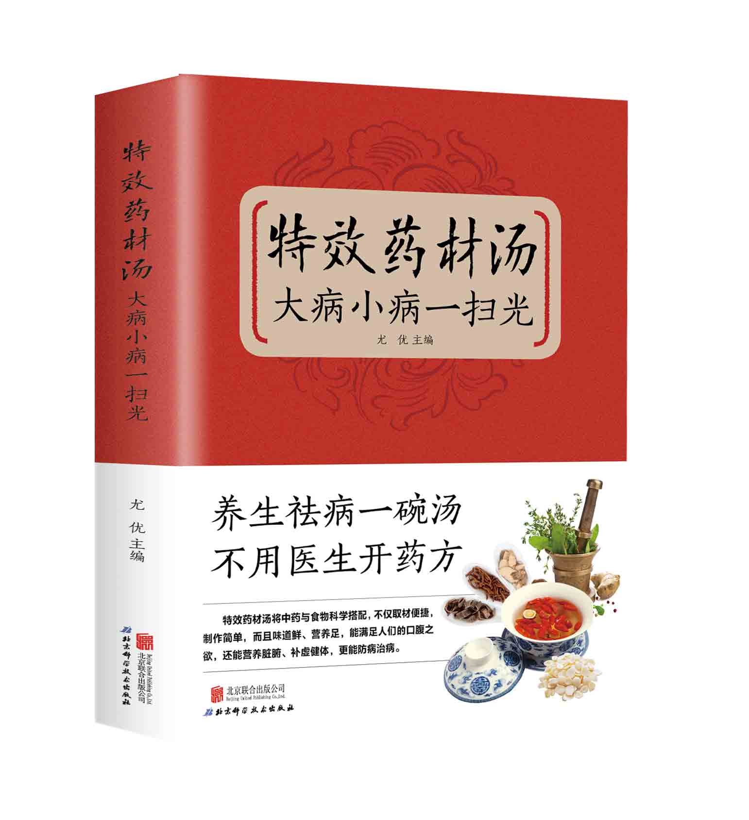 【抖音同款】特效药材汤书大病小病一扫光滋补养生喝出真正营养养生煲汤书煲汤食谱书大全药膳食疗中草药炖汤书籍-图3