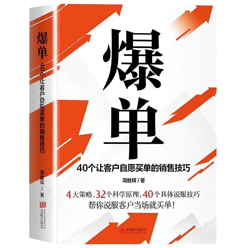 抖音同款爆单书籍成交的秘密正版让客户自愿买单的销售营销技巧话术沟通40个让客户自愿买单的销售技巧传承营销管理口才训练书籍-图3