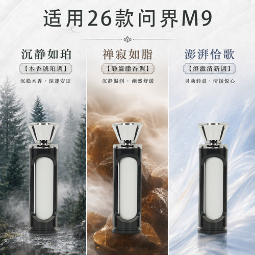 问界M9车载香氛系统替换芯智界R7S7享界S9适用原厂香同款香薰棒 - 图0