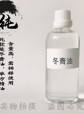 冬青油水杨酸甲酯99%