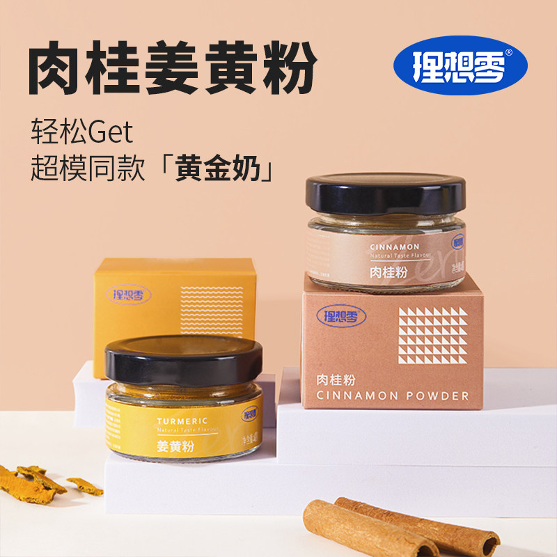 理想零低负担脂肉桂粉烘焙健身冲泡咖啡伴侣食用姜黄粉腌料礼盒装,淘宝优惠券,粉丝福利购,淘宝优惠卷