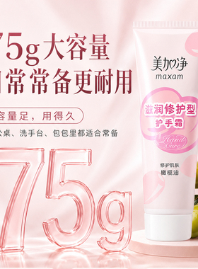 美加净滋润修护型护手霜75g保湿补水防干裂舒缓夏季官方正品国货