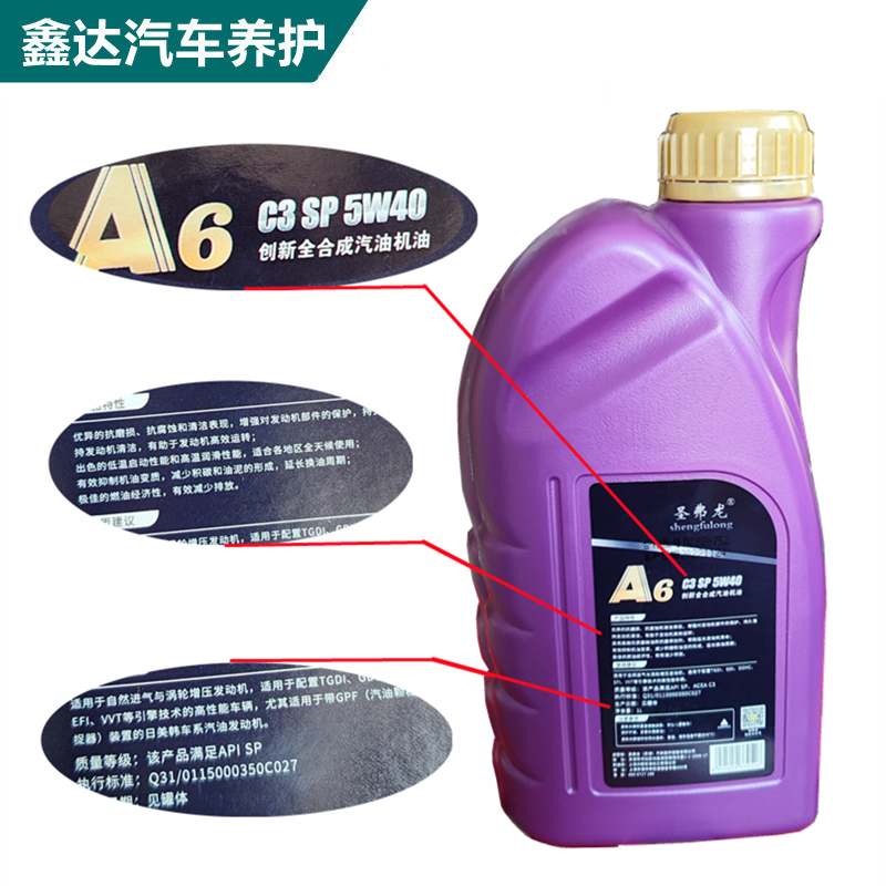 官方圣弗龙A6正品5W40全合成机油润滑油SP汽车发动机四季引擎油4L-图2