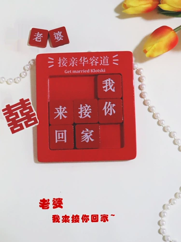 Красная жена на улице Хуаронг. Головоломка «Я отвезу тебя домой». Хитрый жених, блокирующий дверной реквизит. Красная жена на дороге Хуаронг.